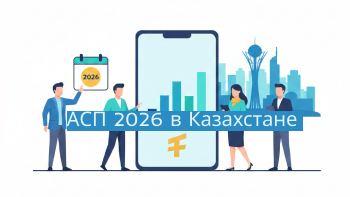 АСП 2026 в Казахстане: расчет, условия получения и последние изменения