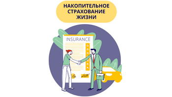 Как работает накопительное страхование в Казахстане