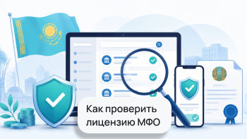 Как проверить лицензию МФО в Казахстане