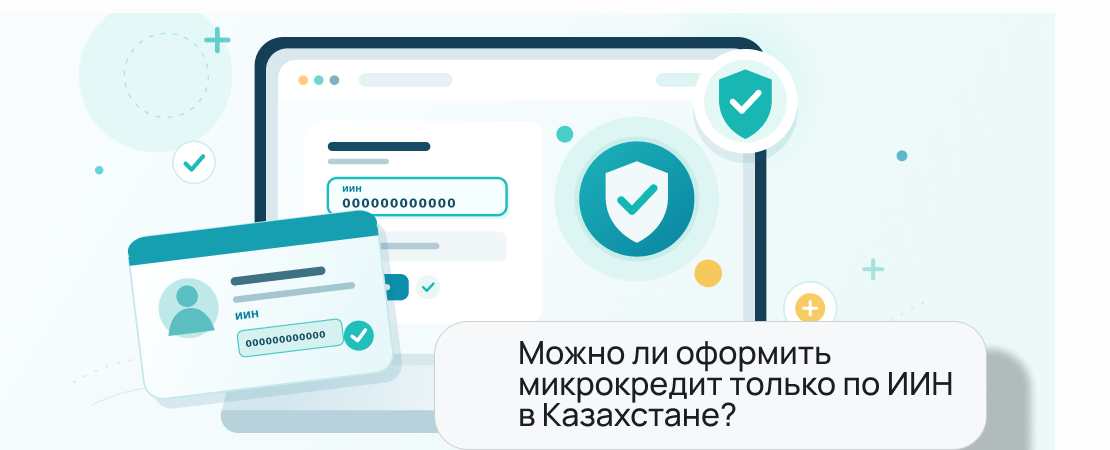 Можно ли оформить микрокредит только по ИИН в Казахстане
