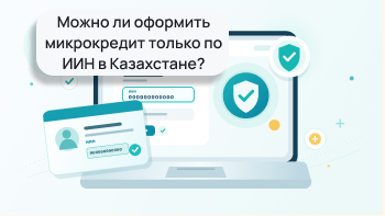Можно ли оформить микрокредит только по ИИН в Казахстане?