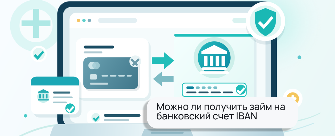 Можно ли получить займ на банковский счет IBAN, а не на карту
