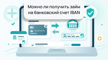 Можно ли получить займ на банковский счет IBAN, а не на карту?
