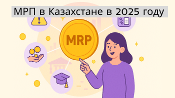 МРП в Казахстане в 2025 году: на что влияет месячный расчетный показатель
