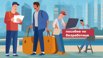 Как получить пособие по безработице в Казахстане