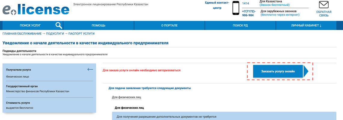 Регистрация ИП через elicense шаг 3
