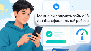 Можно ли получить займ с 18 лет без официальной работы